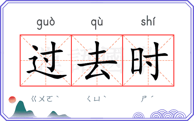 过去时