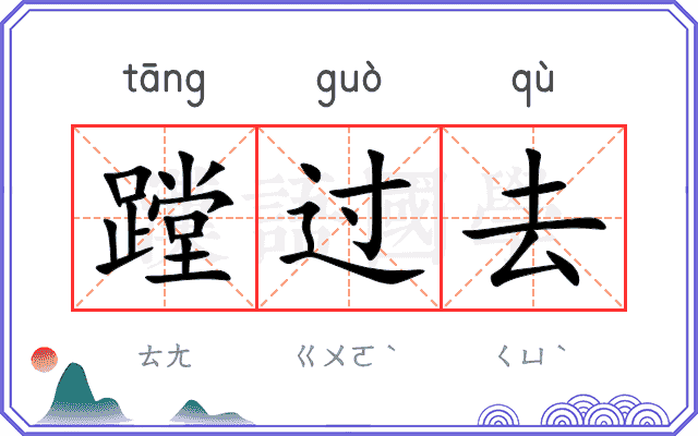 蹚过去