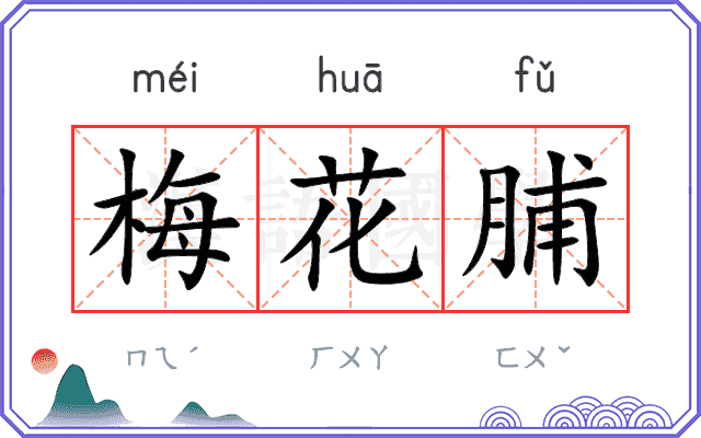 梅花脯