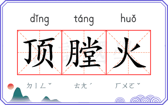 顶膛火