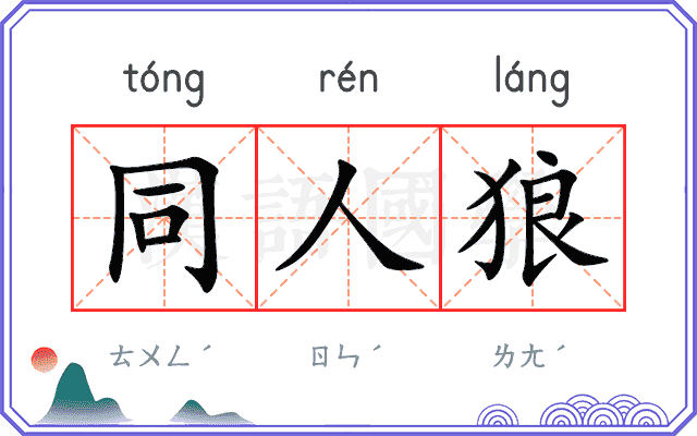 同人狼