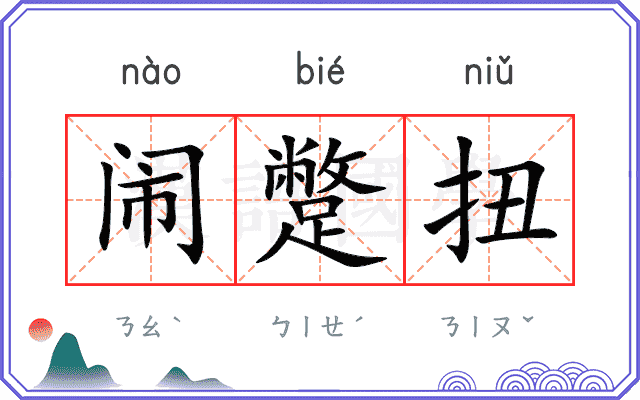 闹蹩扭