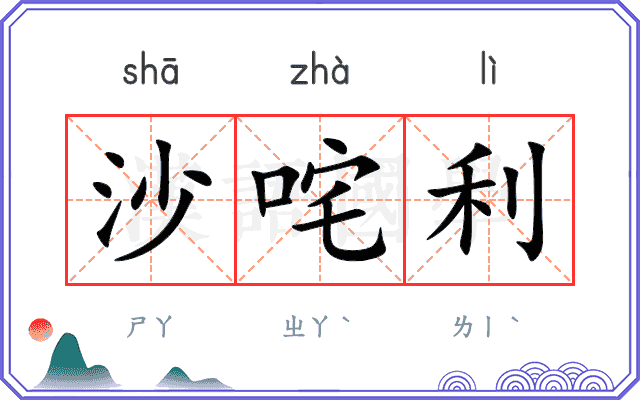 沙咤利