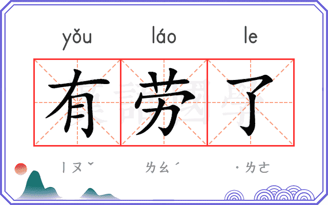有劳了