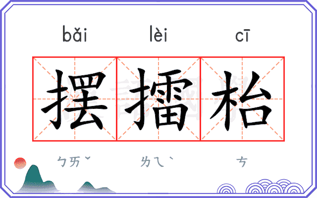 摆擂枱