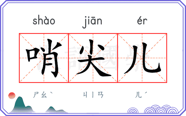 哨尖儿