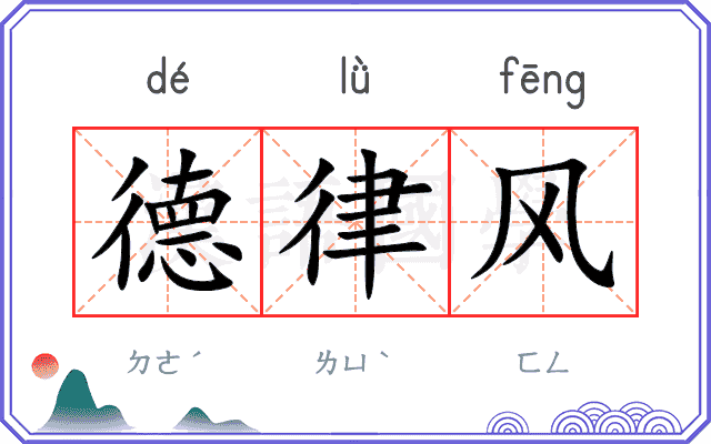 德律风