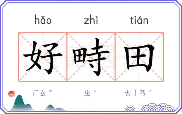 好畤田
