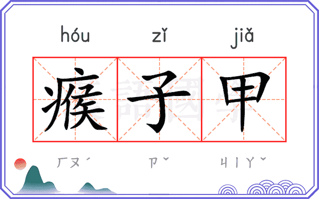 瘊子甲