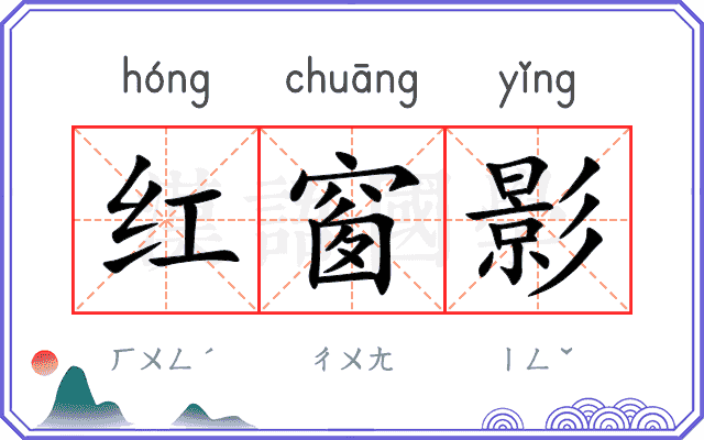 红窗影