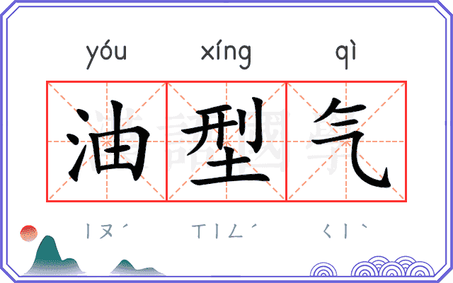 油型气