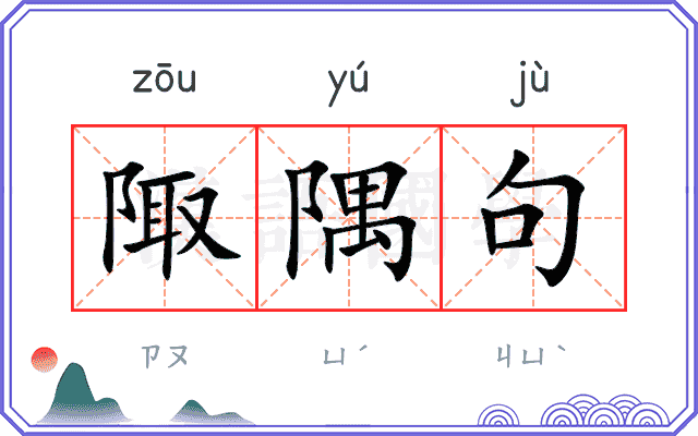 陬隅句