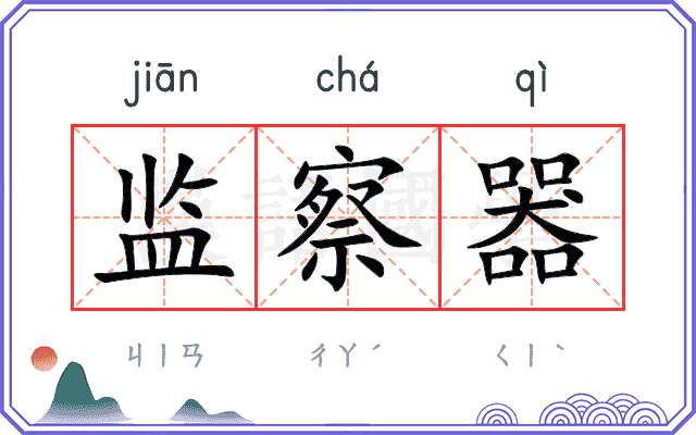 监察器