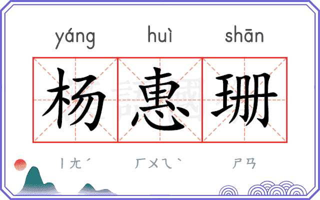 杨惠珊