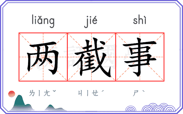 两截事