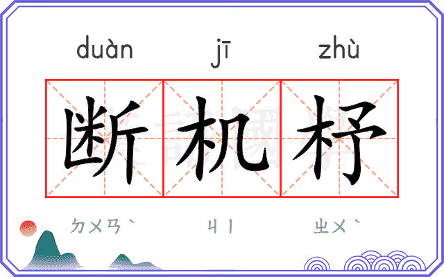 断机杼