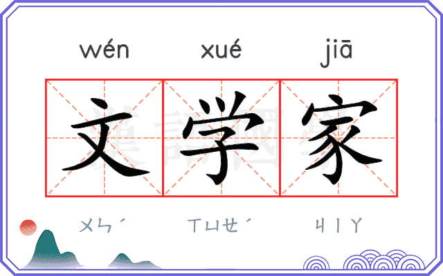 文学家