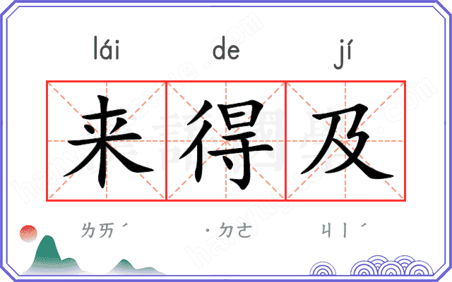 来得及