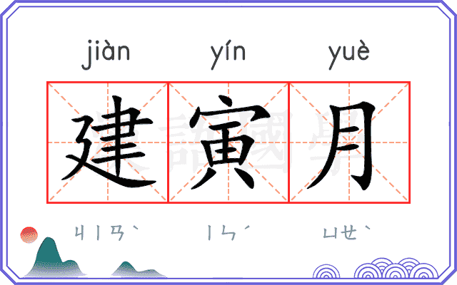 建寅月