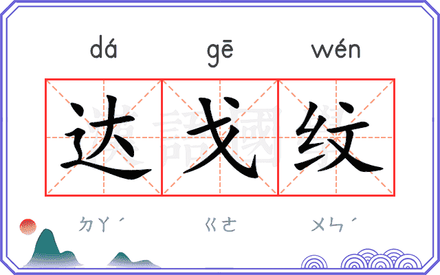 达戈纹
