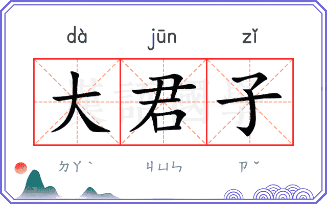 大君子