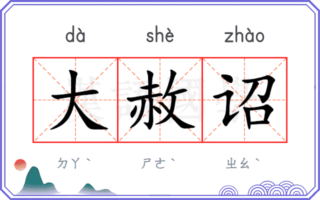 大赦诏