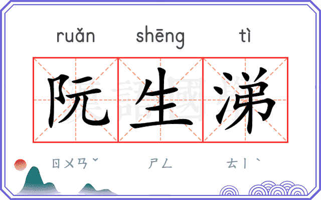 阮生涕