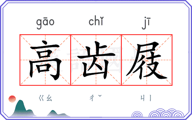 高齿屐