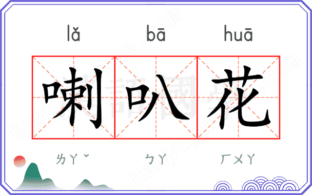 喇叭花