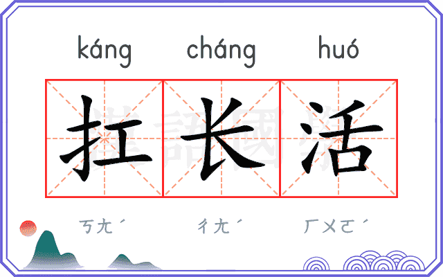 扛长活