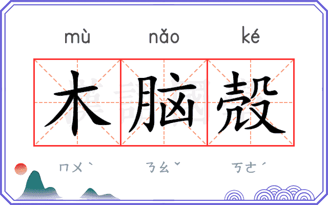 木脑殻