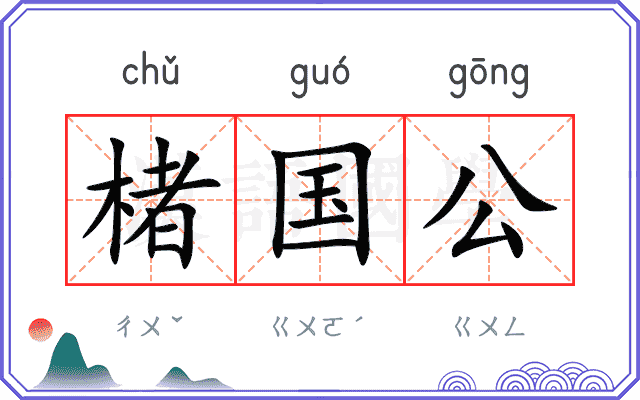 楮国公