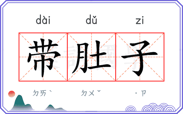 带肚子
