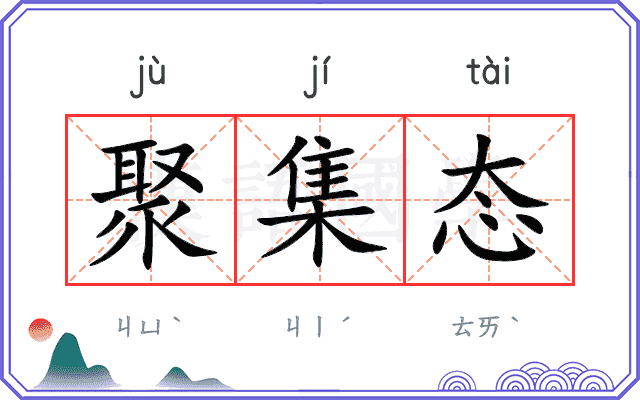 聚集态