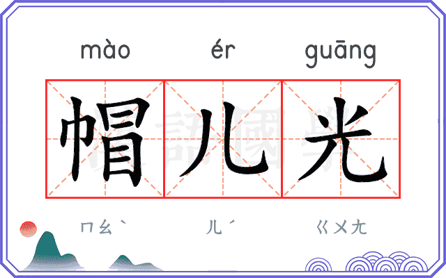 帽儿光