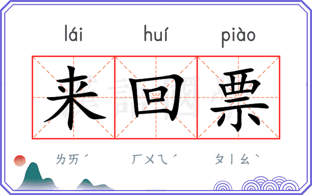 来回票