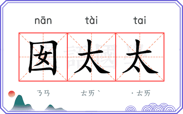 囡太太