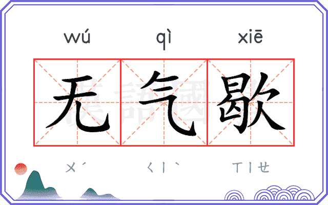 无气歇