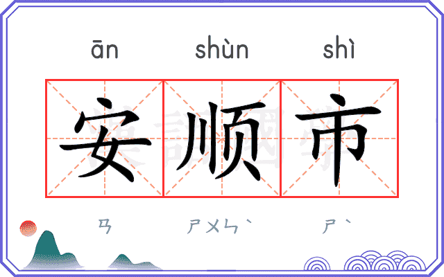 安顺市