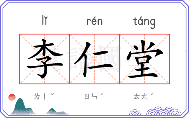 李仁堂