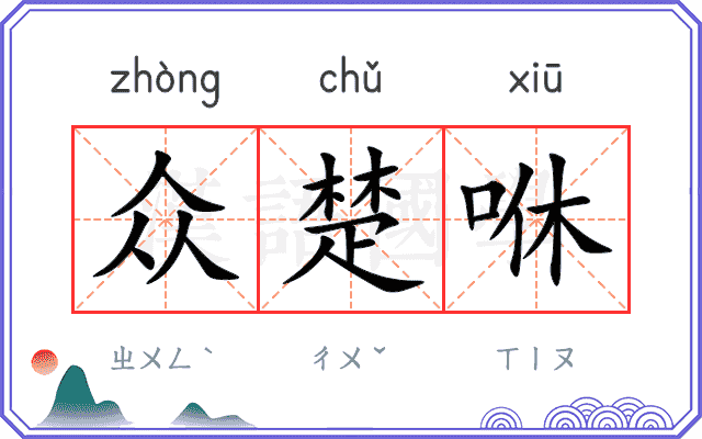 众楚咻