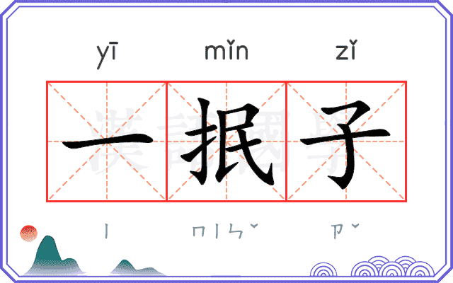一抿子