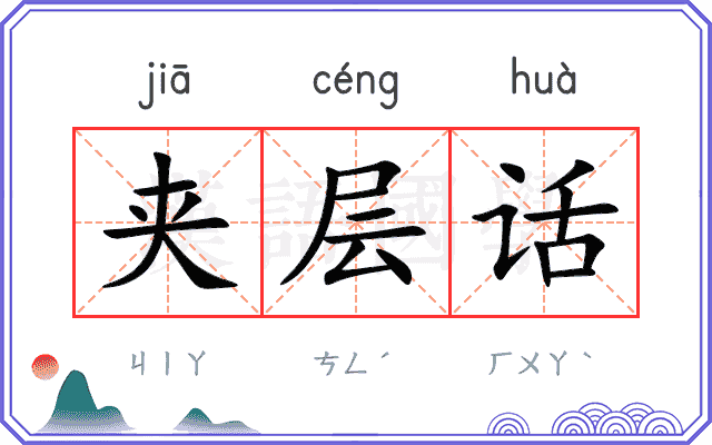 夹层话