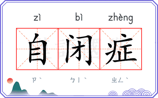 自闭症