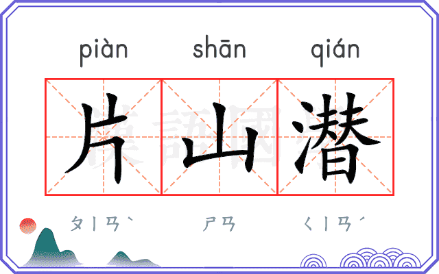 片山潜