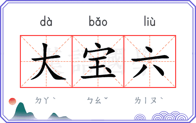 大宝六