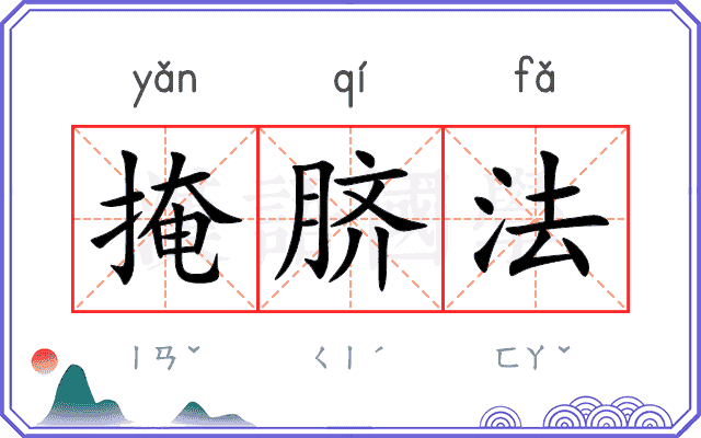 掩脐法
