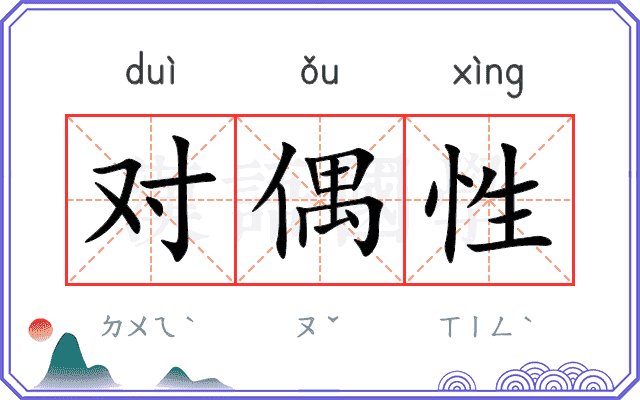 对偶性