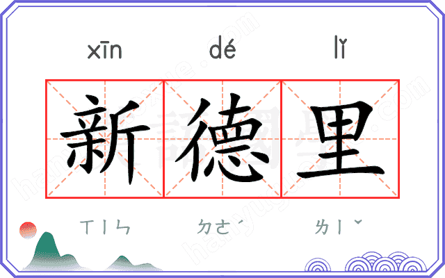 新德里
