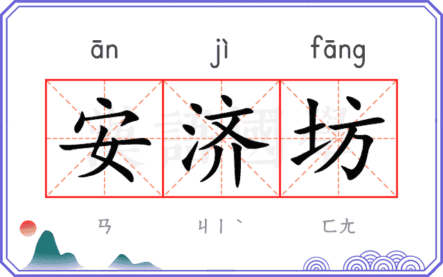 安济坊